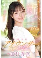 新人 元地方局アナウンサーAVデビュー 田村香奈