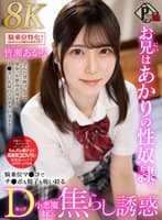 【VR】お兄はあかりの性奴●。騎乗位マンコでチンポも精子も吸い絞るDカップ小悪魔妹の焦らし誘惑 皆瀬あかり【8K】