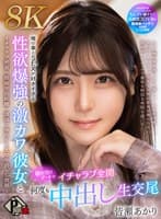 【VR】俺の事とSEXが好きすぎる性欲爆強の激カワ彼女と初お泊りデートでイチャラブ全開何度も中出し生交尾 皆瀬あかり【8K】