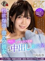 【VR】俺の事とSEXが好きすぎる性欲爆強の激カワ彼女と初お泊りデートでイチャラブ全開何度も中出し生交尾 日向由奈【8K】