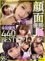 セクシーなの?キュートなの?どっちも大好き!カワイすぎる女子校生だけ集めました!顔面優勝JK本気SEXBEST440分