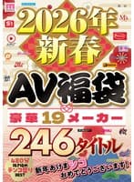 2026年新春AV福袋 豪華19メーカー 246タイトル480分 新年あけまシコおめでとうございます!