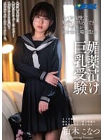 全てを我慢して勉学に打ち込んできた女子校生が涎を垂らし喘ぎ悶える媚薬漬け巨乳受験 柏木こなつ