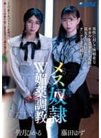 異性に対して無頓着なオカルト美少女2人組が親友との友情よりもチ〇ポを求め続けるメス奴●W媚薬調教