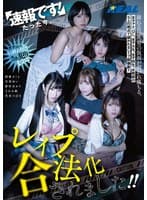 速報です！たった今、レ●プが合法化されました！！