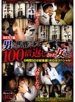 BEST版 男を馬鹿にして100倍返しされた女たち 6時間50分総集編！410分スペシャル！