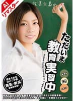 【AIリマスター版】ただいま教育実習中 03 菜月リア