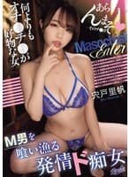 M男を喰い漁る発情ド痴女 何よりもオチ〇チ〇が好物な女 宍戸里帆