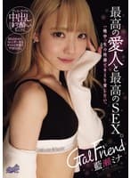 Gal Friend 最高の愛人と最高のSEX。一晩中、生の快感でキミを愛したい。 藍瀬ミナ