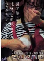 図書館で働く地味っこ眼鏡女子を館内痴●してレ●プ！イキ狂わせて完堕ち肉便器化 斉藤帆夏