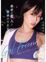Gal Friend 最高の愛人と最高のSEX。一晩中、生の快感でキミを愛したい。 天然美月