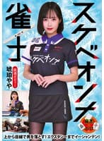 スケベオンナ雀士 琥珀やや