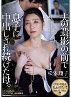 夫の遺影の前で息子に中出しされ続けた母。 松本翔子