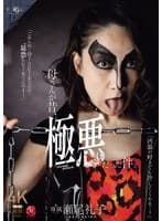 母さんが昔、極悪だった件。 瀬尾礼子