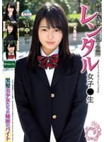 レンタル女子〇生 黒髪美少女たちの秘密のバイト