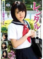 レンタル女子〇生 文化部女子の秘密のバイト 皆月ひかる