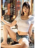 田舎でグラマーに成長しすぎた透け巨乳従姉と密着汗だく性交 南條彩