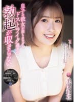 息子の彼女が顔もカラダもドストライク過ぎて勃起が収まらない。 美園和花