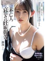 未亡人、哀しみの妊娠報告。 静河