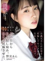 お義父さんはお母さんが妊娠してセックスが出来なくなったので、その日から私を犯し始め、私まで妊娠させた。 野宮あん