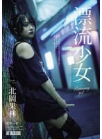 漂流少女 Runaway girl 北岡果林