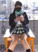 【VR】周りとは群れない黒マスク学生 上下の蒸れたオクチに何でもし放題