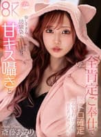 【VR】優しすぎる幼馴染の甘キス囁きと全肯定ご奉仕で脳トロ確定甘やかされっぱなしの依存系ハメ堕ちえっち 斎藤あみり