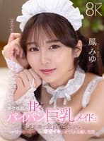 【VR】ボク専属の甘々パイパン巨乳メイドは至近距離で全肯定しながらトロ甘つるつるマ〇コで幸せイキさせてくれる癒し空間 鳳みゆ