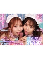 【VR】おいでよパコパコ学園祭!!クラスの顔面ビジュアル最高峰の制服美少女とヤリまくり絶頂FESTIVAL顔面優勝3PSEX編 新井リマ 斎藤あみり