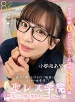 【VR】聖レズ学院 貧乏の僕がテスト生として転校した先はまさかの女子校!?花ざかりの男子禁制ハーレムLIFE~男子経験0のレズちゃんと放課後SEX編~ 小那海あや