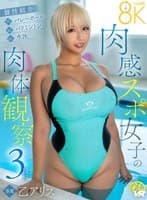 【VR】肉感スポ女子の肉体観察3種目 乙アリス