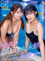 【VR】放課後ヌキトレ水泳部 スク水姿に勃起して部活に身が入らないボクを強●射精でサポートしてくれる幼馴染の濡れ髪J〇コンビ
