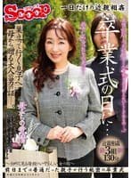 卒業式の日に…巣立って行く息子へ母から贈る大人の男の証ー。