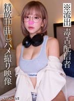 ※流出 毒舌配信者 精飲中出しハメ撮り映像