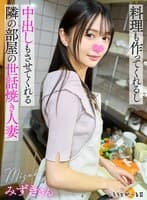 料理も作ってくれるし中出しもさせてくれる隣の部屋の世話焼き人妻 みずきさん