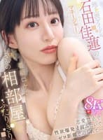 【VR】地上波アイドル 石田佳蓮のマネージャーになったら番組ロケでまさかの相部屋、ふたりきり 恋愛禁止で性欲爆発寸前みたいでゼロ距離で迫られて… 石田佳蓮