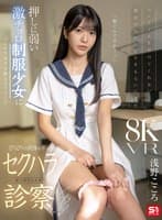 【VR】コンドームを付けてくれない彼氏のためにピルをもらいにきた 押しに弱い激チョロ制服少女にゴムの大切さを教えるフリしてぴちぴちの肉体を弄ぶ悪徳診察VR 浅野こころ