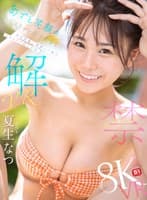 【VR】VR NO.1 STYLE 夏生なつ 解禁 あざと笑顔のミスキャン女子大生を至近距離で素顔まで独占 イチャラブ恋人体験