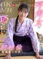 【VR】運命を感じたライバル(競技かるた)の袴美女は千年の恋に心を馳せるロマンチスト…ではなく175cm長身美脚のアオハル制服少女で「逢いたい=SEXしたい」超絶倫性欲モンスターだったのです。 明日葉みつは