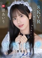 【VR】ウブで、健気で、照れ屋さん。ゼロ距離で恥じらいスケベご奉仕【顔面特化】僕専用性処理メイド 渚あいり