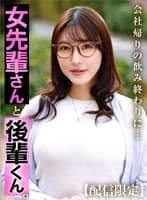 【配信限定】女先輩さんと後輩くん。 森沢かな