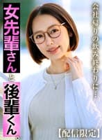 【配信限定】女先輩さんと後輩くん。 美咲かんな