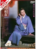 【AIリマスター版】新近親遊戯 淫母相姦 (2) 西本かつの