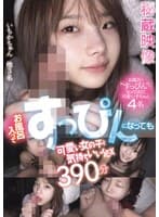 お風呂入ってすっぴんになっても可愛い女の子と気持ちいいSEX 390分 松本いちか