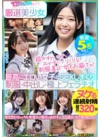 厳選美少女 素人ムクムクBEST 最高にエロい女子とSEXしまくり制服・中出し・極上フェラチオ ヌケる連続射精 超尺320分