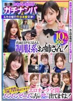 街で働くかわいい女の子をガチナンパ＆その場でガチ本番交渉！真面目そうに見える制服系お姉さん！なんか普通に仕事してます感出てますがエロオーラ全開のムンムンビームの方が溢れ出てますよ！