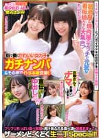 街で働くかわいい女の子をガチナンパ＆その場でガチ本番交渉！居酒屋＆焼肉屋のエッチで元気な看板娘ちゃん大集合！プリプリおっぱい食べ放題＆肉汁あふれる食べ頃の国産おま●こにザーメンどっくどく生一丁Special！！