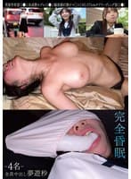 完全昏眠-4名- 英留学希望(1●)/未成熟モデル(1●)/偏差値67漬けマ〇コ(19)/171cmチアリーディング部(1●)全員中出し 夢遊秒