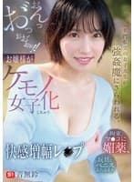 名門私立の女子大生が強●魔にさらわれる。拘束、マ●コに媚薬、玩具とペニスぶち込まれおんっお゛っおお゛ぉぉ！！お嬢様がケモノ女子化しちゃう快感増幅レ●プ 音無鈴