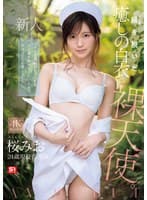 新人NO.1 STYLE 鎧（ナース着）を脱いだ癒しの白衣の裸天使。 桜みお AV DEBUT